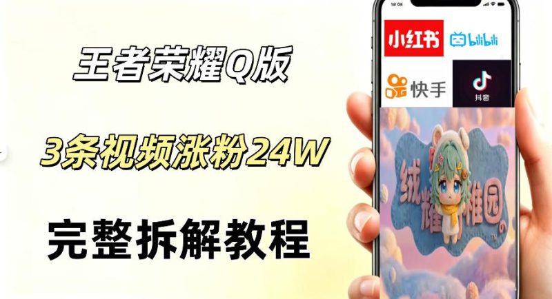 视频号分成计划新玩法,Q版王者英雄新玩法3条视频,涨粉26W,开启AI变现新路径-西蒙学社