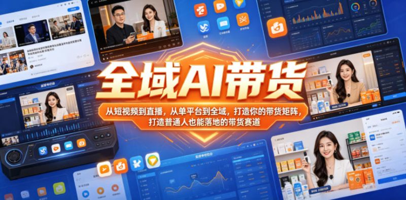 全域AI带货，从短视频到直播，从单平台到全域，打造你的带货矩阵，打造普通人也能落地的带货赛道-西蒙学社