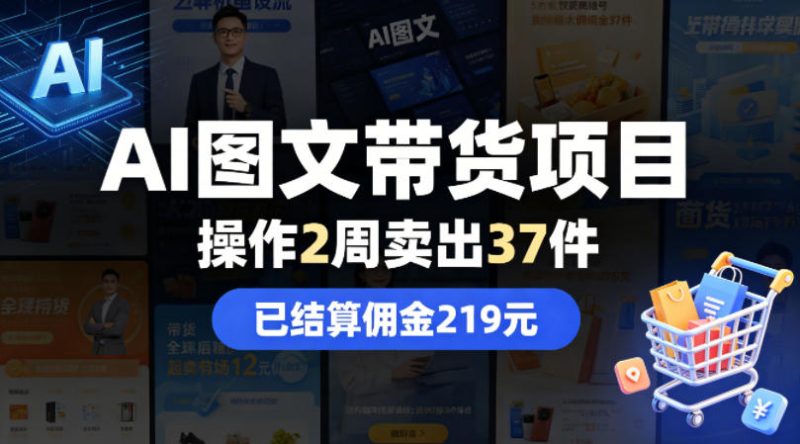 AI图文带货项目，操作2周卖出37件，已结算佣金219-西蒙学社