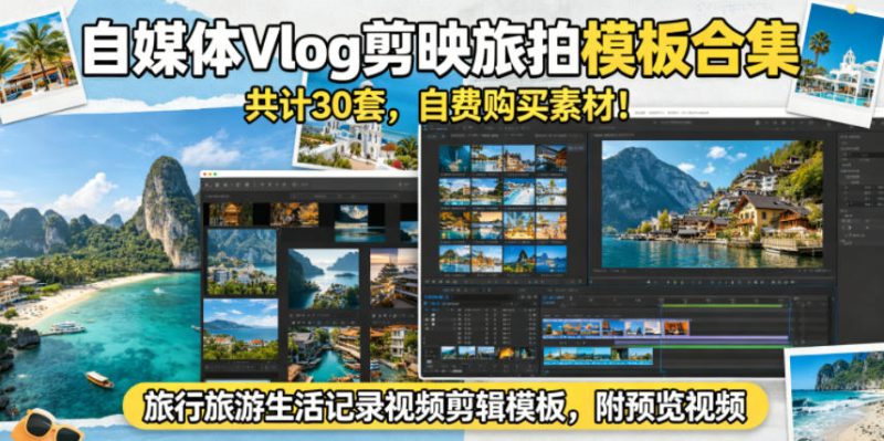 自媒体Vlog剪映旅拍模板合集,共计30套,自费购买素材!旅行旅游生活记录视频剪辑模板,附预览视频-西蒙学社
