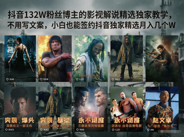 抖音132W粉丝博主的影视解说精选独家教学，不用写文案，小白也能签约抖音独家精选月入几个W-西蒙学社