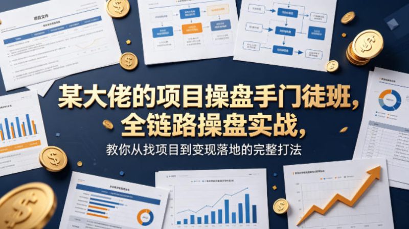 某大佬的项目操盘手门徒班，全链路操盘实战，教你从找项目到变现落地的完整打法-西蒙学社