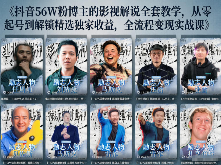 抖音24W粉丝博主的人物志解说教学,从内容打磨到流量变现,解锁抖音伙伴计划+精选收益双份收益-西蒙学社