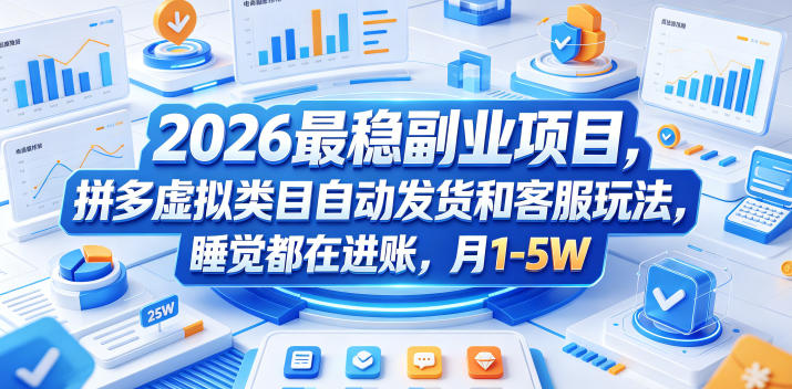 2026最稳副业项目,拼多多虚拟类目自动发货和客服玩法,睡觉都在进账,月1-5W【揭秘】-西蒙学社
