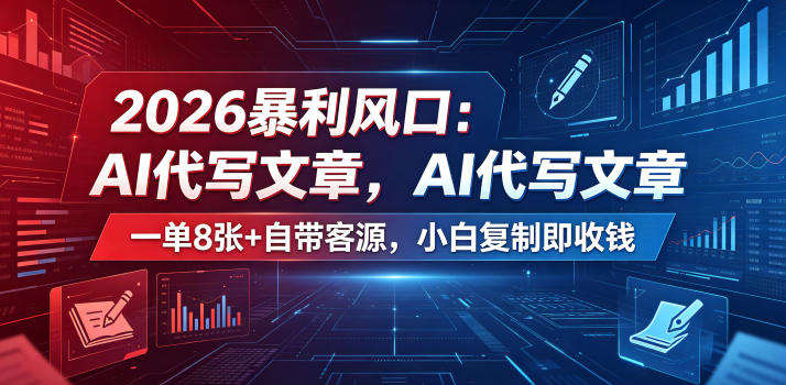 2026暴利风口:AI代写文章,一单800+自带客源,小白复制即收钱【揭秘】-西蒙学社