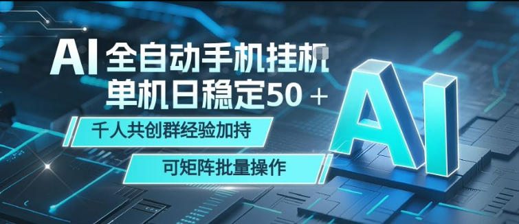 AI全自动手机打金，单机日稳定50＋，千人共创群经验加持，可矩阵批量操作【揭秘】-西蒙学社
