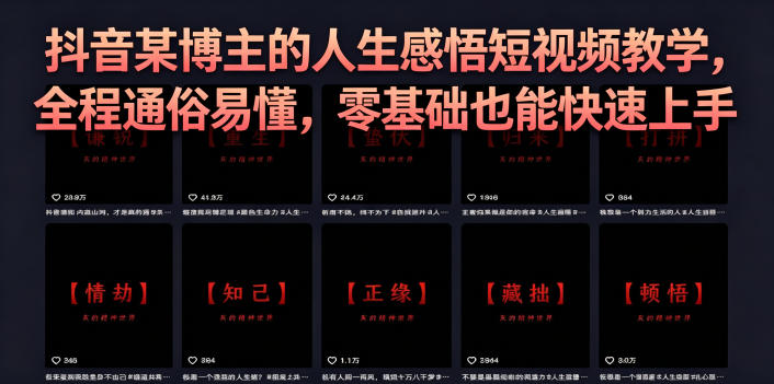 抖音某博主的灰太狼人生感悟短视频教学,全程通俗易懂,零基础也能快速上手-西蒙学社