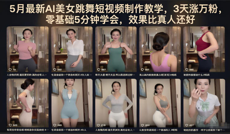 5月最新AI美女跳舞短视频制作教学,3天涨万粉,零基础5分钟学会,效果比真人还好-西蒙学社