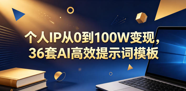 个人IP从0到100W变现,36套AI高效提示词模板【文档】-西蒙学社