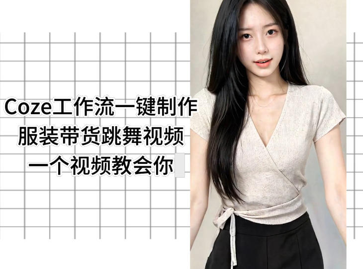 Coze工作流一键制作服装带货跳舞视频一个视频教会你,全程无需手动剪辑-西蒙学社
