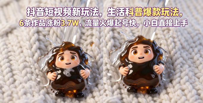 抖音短视频新玩法生活科普爆款玩法，6条作品涨粉3.7W，流量火爆起号快，小白直接上手操作，可撸创作者伙伴计划-西蒙学社