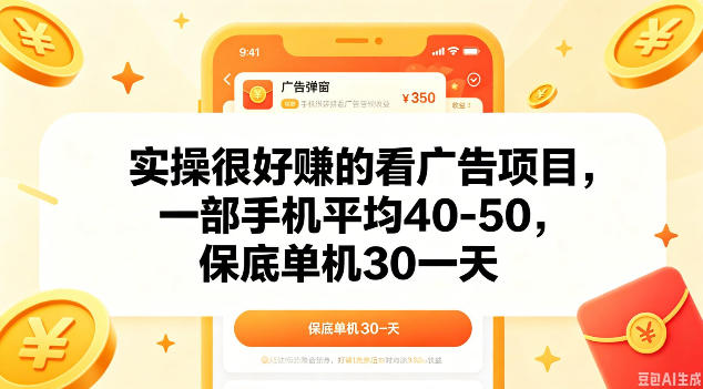 实操很好做的看广告项目，一部手机平均40-50，保底30单机一天【揭秘】-西蒙学社