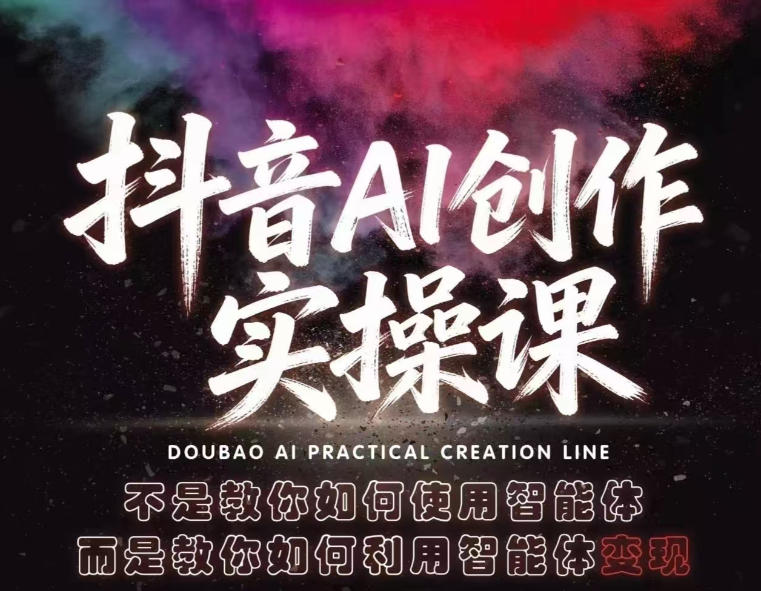抖音AI创作实操课,不是教你如何使用智能体而是教你如何利用智能体变现(更新5月)-西蒙学社