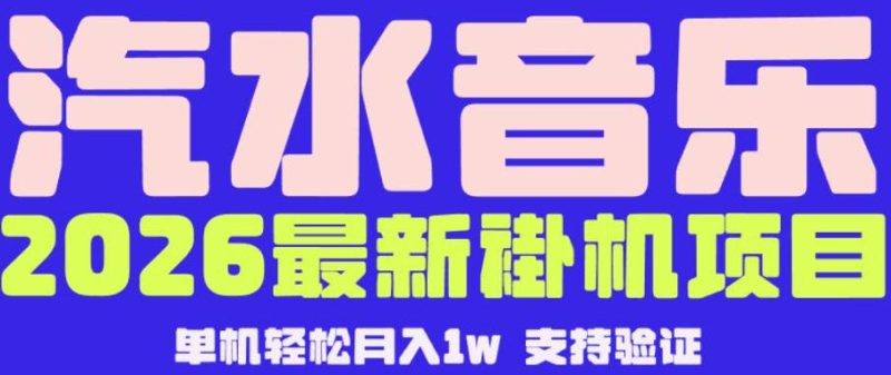 【汽水音乐挂G】26年最新玩法,全自动运行,可矩阵放大,月收5000-1W,独家技术【揭秘】-西蒙学社