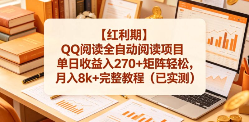 【红利期】QQ阅读全自动阅读项目单日收益入270+矩阵轻松,月入8k+完整教程(已实测)【揭秘】-西蒙学社