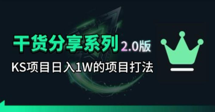 KS项目2.0期-拆本周结1W项目思路,几张图撬动流量群体,真的生猛-西蒙学社