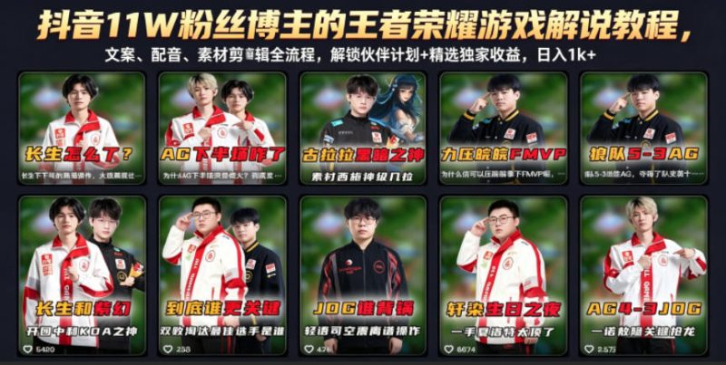 抖音11W粉丝博主的王者荣耀游戏解说教程,文案、配音、素材剪辑全流程,解锁伙伴计划+精选独家收益,日入1k+-西蒙学社