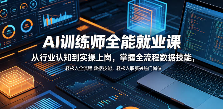 AI训练师全能就业课,从行业认知到实操上岗,掌握全流程数据技能,轻松入职新兴热门岗位-西蒙学社