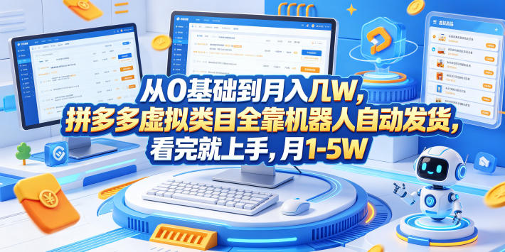 从0基础到月入几W,拼多多虚拟类目全靠机器人自动发货,看完就上手,月1-5W【揭秘】-西蒙学社