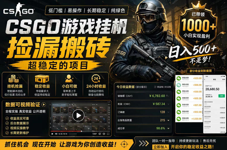 CSGO游戏搬砖，全自动挂G，不需要玩游戏，手机操作日入300+，解放双手【揭秘】-西蒙学社