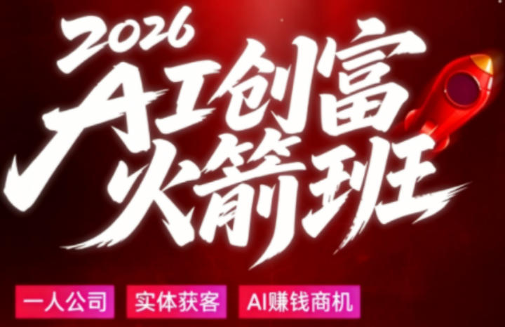 2026AI创富火箭班，摒弃晦涩技术理论，用大白话拆解AI时代普通人的创收机会-西蒙学社