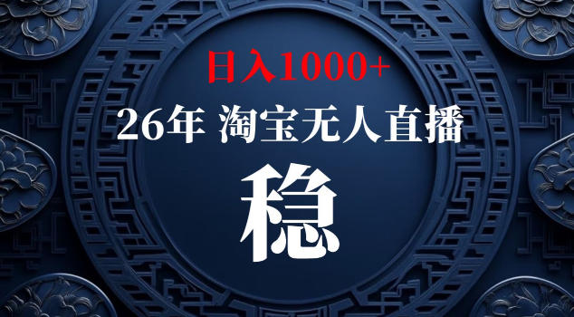 【新技术】淘宝无人直播,独家,日入2K+,无封号,可矩阵,长期稳定【揭秘】-西蒙学社