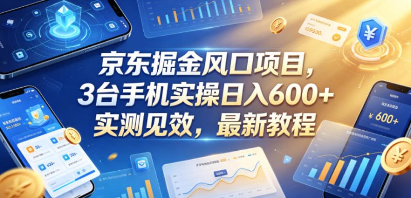 京东掘金风口项目,3台手机实操日入600+,实测见效,最新教程【揭秘】-西蒙学社