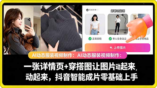 AI动态服装视频制作教学,一张详情页+穿搭图让图片动起来,抖音智能成片玩法-西蒙学社