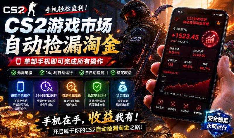 无需电脑值守,单部手机即可完成CS2市场全自动捡漏淘金,包教包会,日入300+【揭秘】-西蒙学社