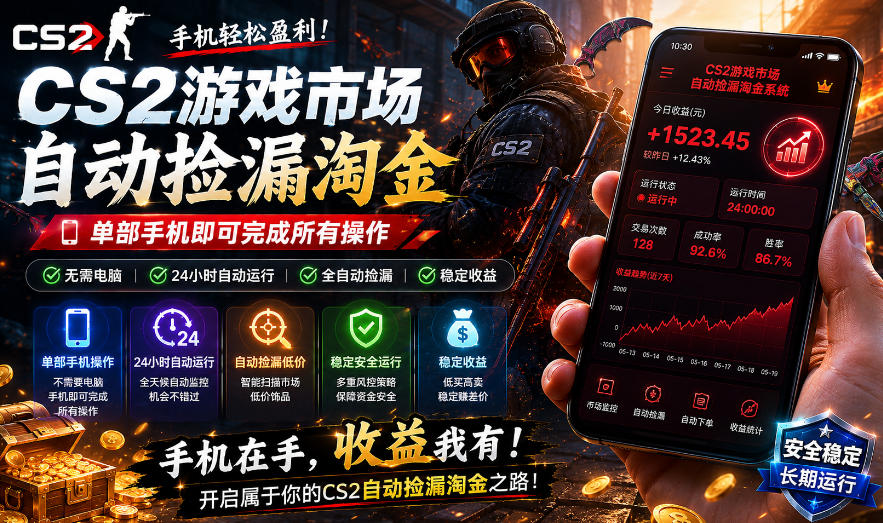 无需电脑值守，单部手机即可完成CS2市场全自动捡漏淘金，包教包会，日入300+【揭秘】-西蒙学社