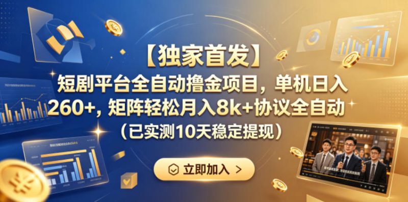 【独家首发】短剧平台全自动撸金项目,单机日入260+,矩阵轻松月入8k+协议全自动(已实测10天稳定提现)【揭秘】-西蒙学社