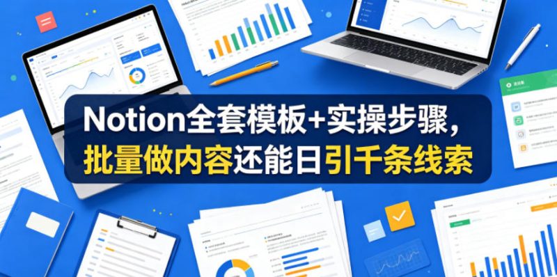 Notion全套模板+实操步骤,批量做内容还能日引千条线索【原创双语字幕】-西蒙学社