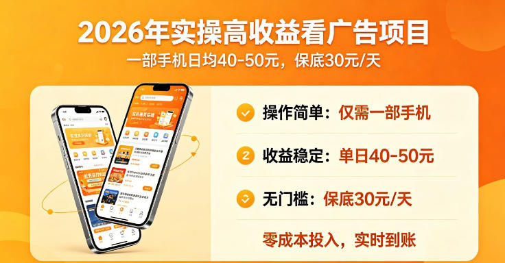 2026年实操很好賺的看广告项目，一部手机平均40-50，保底30一天【揭秘】-西蒙学社