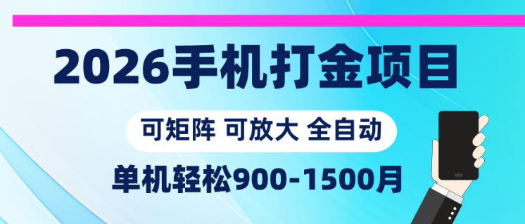2026手机打金项目，小白轻松上手，单机900-1500月，可矩阵可放大【揭秘】-西蒙学社