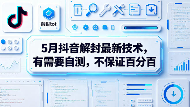 5月抖音解封最新技术，有需要自测，不保证百分百-西蒙学社