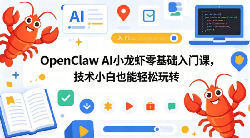 OpenClaw AI小龙虾零基础入门课,技术小白也能轻松玩转(更新0522)-西蒙学社
