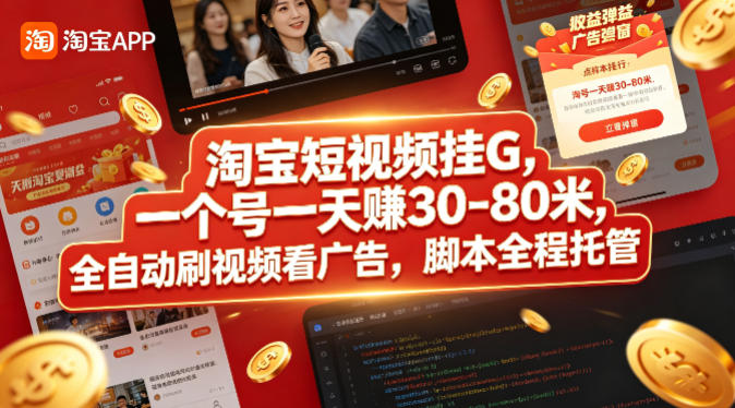 淘宝短视频挂G，一个号一天 賺30-80米，全自动刷视频看广告，脚本全程托管【揭秘】-西蒙学社