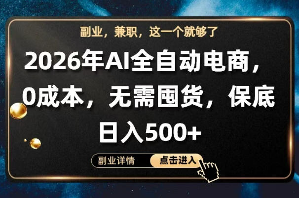 AI全自动电商，全流程托管，0成本操作，无需囤货，保底日入500+【揭秘】-西蒙学社