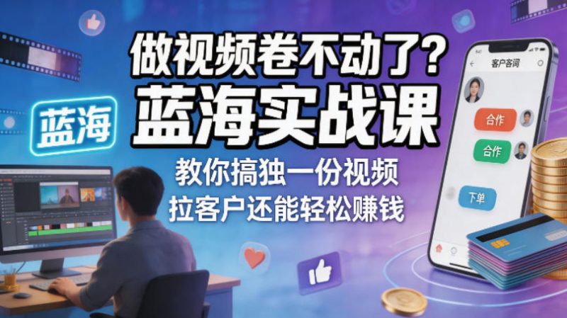 做视频卷不动了？蓝海实战课教你搞独一份视频，拉客户还能轻松賺钱！【原创双语字幕】-西蒙学社