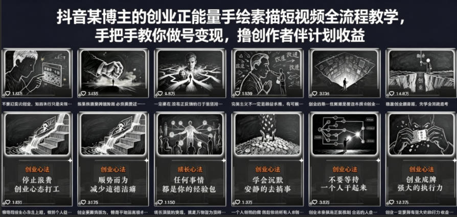 抖音某博主的创业正能量手绘素描短视频全流程教学，手把手教你做号变现，撸创作者伙伴计划收益-西蒙学社