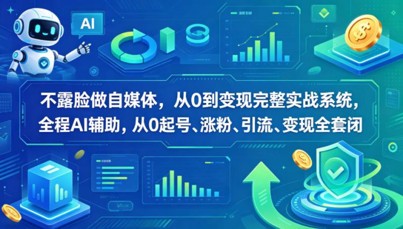 不露脸做自媒体，从0到变现完整实战系统，全程AI辅助，从0起号、涨粉、引流、变现全套闭环-西蒙学社
