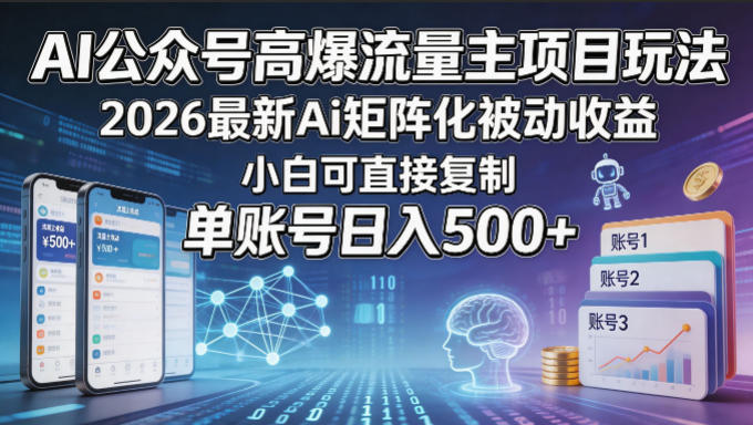 AI公众号高爆流量主项目玩法，2026最新Ai矩阵化被动收益，小白可直接复制，单账号日入500+-西蒙学社