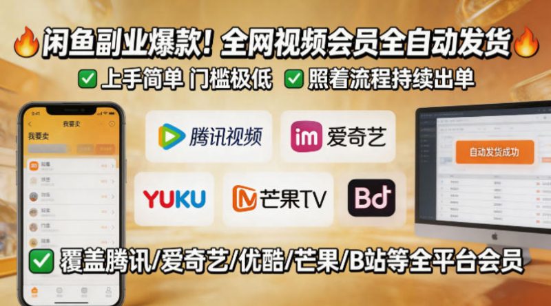 闲鱼售卖全网视频会员副业，全自动发货，上手简单、门槛极低，照着流程就能持续出单-西蒙学社