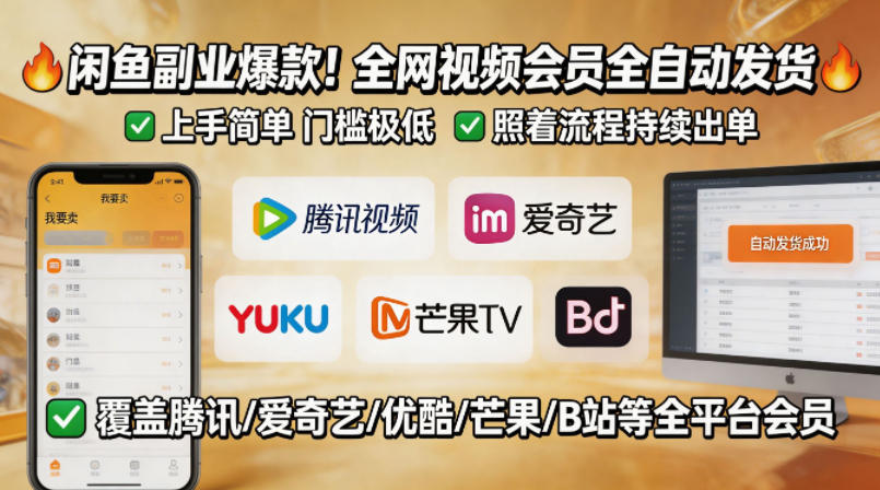 闲鱼售卖全网视频会员副业，全自动发货，上手简单、门槛极低，照着流程就能持续出单-西蒙学社
