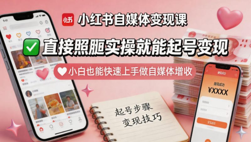 小红书自媒体变现课,直接照搬实操就能起号变现,小白也能快速上手做自媒体增收-西蒙学社