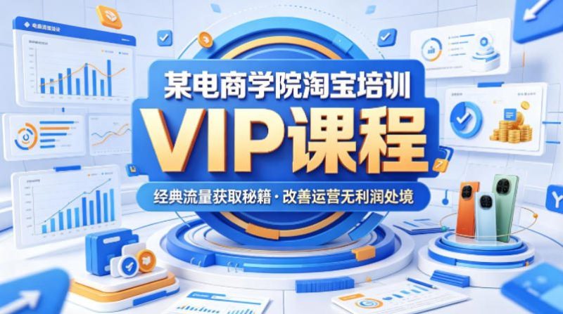 某电商学院淘宝培训VIP课程，各种经典有用的流量获取秘籍，改善运营产品没利润的处境（2026年5月）-西蒙学社