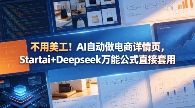 不用美工！AI自动做电商详情页，Startai+Deepseek万能公式直接套用-西蒙学社