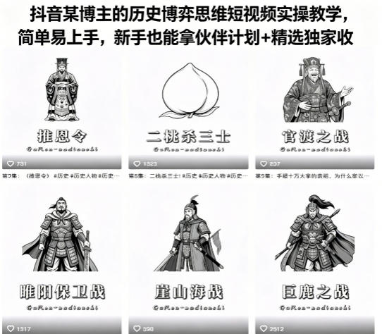 抖音某博主的历史博弈思维短视频实操教学，简单易上手，新手也能拿伙伴计划+精选独家收益-西蒙学社