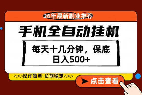 绝对的风口！只需一部手机，每天十几分钟，保底日入500+，26年最新副业推荐【揭秘】-西蒙学社