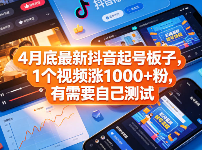 4月底最新抖音起号板子，1个视频涨1000+粉，有需要自己测试-西蒙学社